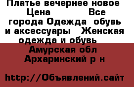 Платье вечернее новое › Цена ­ 3 000 - Все города Одежда, обувь и аксессуары » Женская одежда и обувь   . Амурская обл.,Архаринский р-н